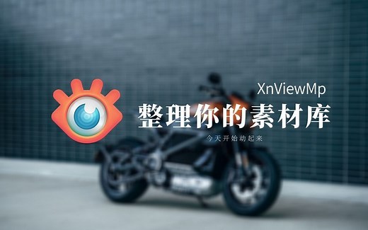 大名鼎鼎的XnViewMP，免费分类管理软件