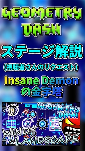 【神デザ】11年前のレベルが神すぎる！Insane Demonの金字塔『Windy Landscape』を徹底解説！【Geometry Dash / ID公開】