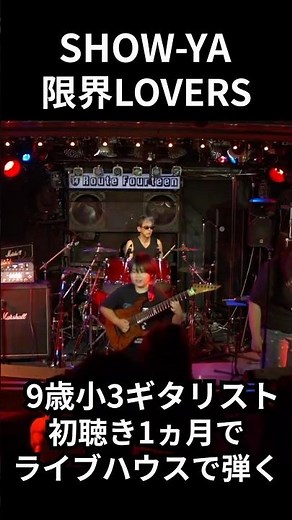 【9歳小3】初見1ヶ月で「限界LOVERS」SHOW-YAをライブ披露！ #shortvideo #ギター #弾いてみた #限界LOVERS #SHOW-YA