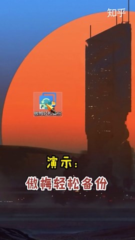 电脑系统备份还原软件：电脑无法启动后可以直接还原系统，无需重装软件