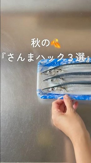 【さんまハック３選】焼き方 下処理 食べ方