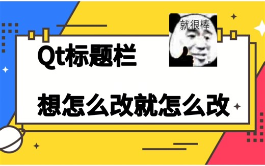 你的Qt的标题栏，你说了算！
