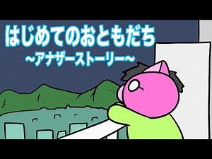 あたきらのす～アナザーストーリー～【はじめてのおともだち】