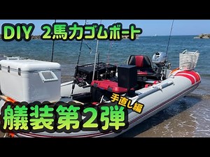 ゴムボート 艤装第二弾 手直し編