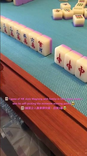 🀄️1 family game of HK MahJong: i won by self-picking the min winning points🀄️同屋企人打鋪廣東牌：自摸3番😎
