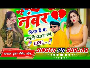 नंबर लेजा देजा करले प्यार की बातां || Number Leja Deja Karle Pyar Ki Bata || PR Gurjar || Viral Song