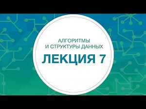 7. Алгоритмы и структуры данных. Динамическое программирование | Технострим
