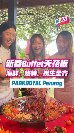 新春Buffet天花板在这里，海鲜、烧烤、捞生全齐！ PARKROYAL Penang 的新春 buffet 真的很用心， 特地准备满满菜色配合华人新年 Local、本地味、中式、西式全部都有,捞生可以自己 DIY、 📅 17–18 Feb 🍽 午餐 RM158 ｜ 晚餐 RM198 🎉 10号前预订有 Early Bird 优惠 而且不只新年 buffet，情人节还有精致下午茶，甜咸都有 ❤️ 想浪漫一点，可以去 Gustoso 吃 4-course Valentine Dinner～ 新年要有气氛、要吃好料，来这里就对了 🧧✨ | 槟城人（Penang Lang)