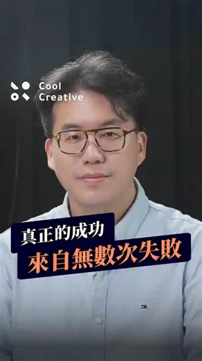 老闆的領悟！成功，其實是無數次失敗換來的