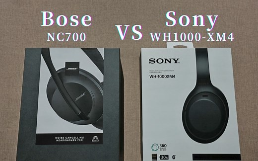 【评测】Bose 700 vs Sony WH-1000XM4，旗舰大耳中门对狙