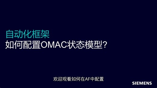 8.如何在AF中配置单元OMAC状态模型_如何使用标准化框架AF_系列课程_西门子1847工业学习平台官网