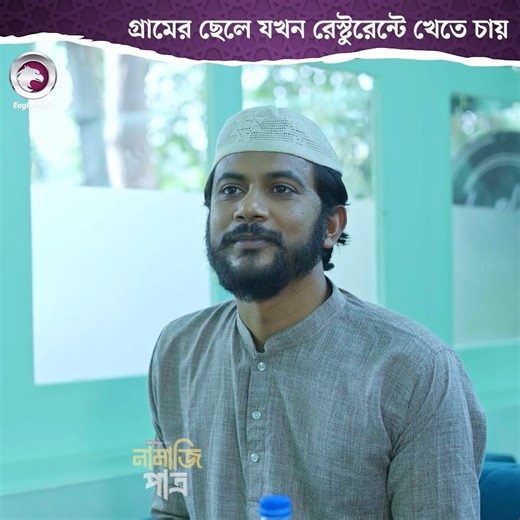 469K views · 10K reactions | Namazi Patro | নামাজি পাত্র - part 03 | Eagle Islamic Natok | Facebook