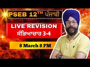 LIVE REVISION 8 Mar 8 PM for preparation of punjab board punjabi paper 12th class 2026
