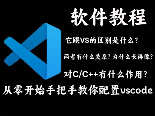 【软件教程】vscode安装教程，Visual Studio code新手软件教程，手把手教学演示