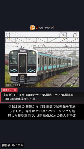 【JR東】E131系200番台ナノN5編成・ナノN6編成がJ-TREC新津事業所を出場