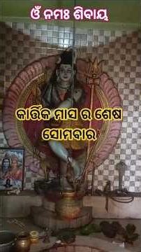 ଆଣିଛି କ୍ଷୀର ବେଲ ପତର ||odia shiva bhajan status || Mahadev status 🙏#mahadev#shorts