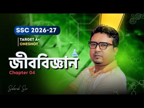 SSC Biology Chapter 04 শিক্ষার্থীদের জন্য একটি মৌলিক ও গুরুত্বপূর্ণ অধ্যায়। FusionLab