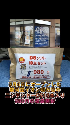 【ニンテンドーDS福袋】明石大久保に駿河屋オープン！学習系ソフトの中に紛れた当たりソフトが嬉しい#レトロゲーム#スーパーファミコン#駿河屋イオン明石店#マリオ#ドラクエ#名作