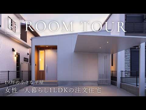 【ルームツアー】19坪の小さな平屋｜独身女性一人暮らし1LDKの注文住宅｜扉を極力なくして掃除・家事ラク動線を極めたコンパクトハウスの間取り｜デザイエ｜和歌山・工務店・ハウスメーカー・住宅会社｜暮らし