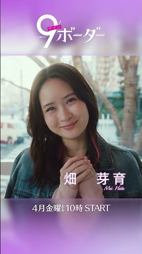 【新金曜ドラマ】#川口春奈 TBS金ドラ初主演！『9ボーダー』4月スタート!!