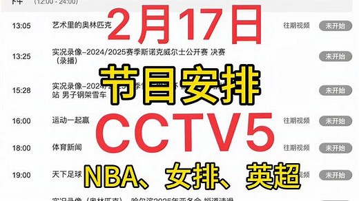 中央5台最新节目表出炉！快看今日CCTV5节目单、CCTV5+节目表！