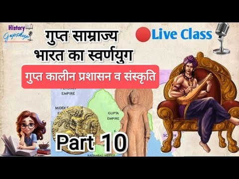 गुप्त कालीन प्रशासन और संस्कृति | Gupta Administration & Culture in History#historygupshup#history