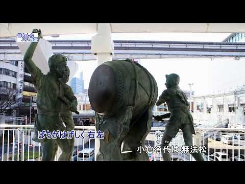 無法松の一生（度胸千両入り）（歌用カラオケです）