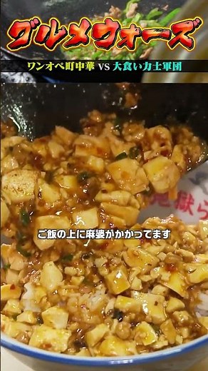 【激辛&揚げ物の連続アタック】『グルメウォーズ』ワンオペ町中華vs大食い力士軍団 フルバージョンは関連動画から！#NOBROCKTV #町中華#東高円寺#満州王