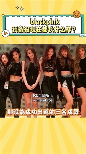 离开bp出道位的三名成员，现状如何了？ #kpop #blackpink #idol #jinny #hannah #idle #赵美延 #曺薇娟 #miyeon
