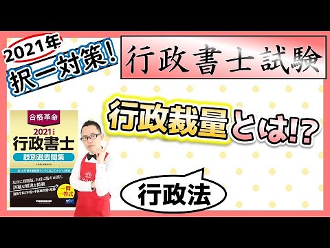 【行政法・択一】10. 行政裁量とは!?