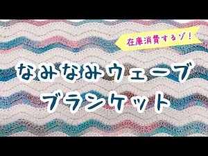 Wavy blanket + How to add more stitches later ✨ [crochet]