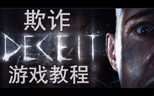 【Deceit】欺诈与信任，游戏玩法教程【中文字幕】