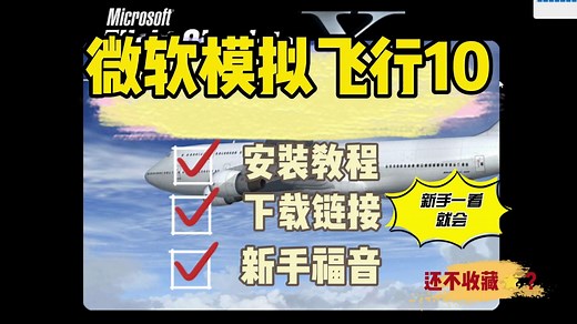 微软模拟飞行10（FSX）原版游戏安装详解附下载地址 新手飞友一定不能错过哦