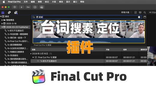 FCP中文台词搜索插件｜FCPMarker