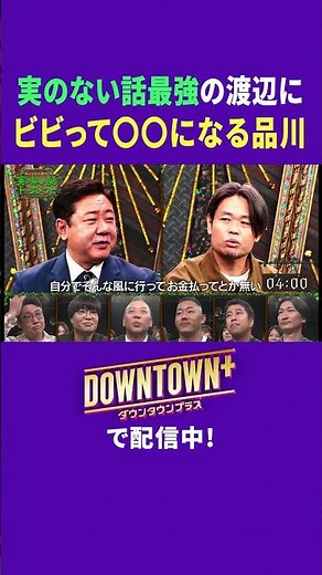 実のない話最強!?渡辺相手に〇〇になる品川 #トーク #ダウンタウンプラス