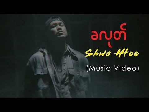 Shwe Htoo - ခလုတ္ (Official Music Video) 2018