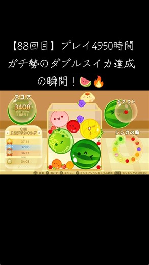 【88回目】プレイ4980時間のガチ勢のダブルスイカ達成の瞬間！🍉🔥 #スイカゲーム #ダブルスイカ #ゲーム実況 #ゲーム #shorts