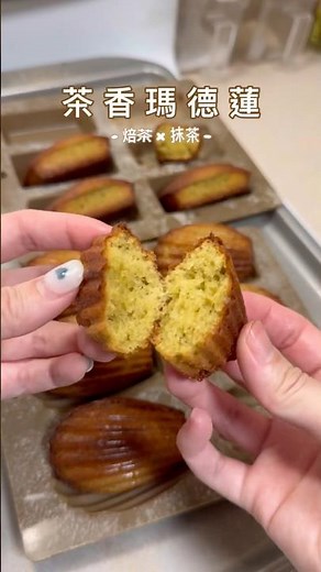 茶香瑪德蓮｜焙茶x抹茶 新手也能輕鬆完成！#瑪德蓮 #madeleine #cookwithme #居家烘焙 #下午茶
