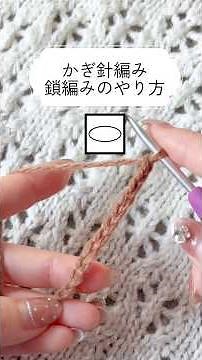 かぎ針編み｜鎖編みのやり方｜糸のかけ方・針の持ち方も解説｜初心者向け