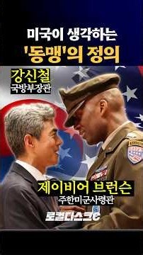 미국이 생각하는 '동맹'의 정의는?
