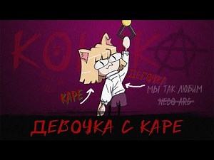 Neco Arc - Девочка с каре (AI COVER)
