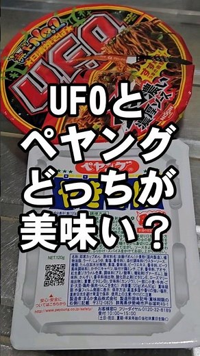 【カップ麺】UFOとペヤングどっち派❓やきそば食べ比べてみた 検証動画