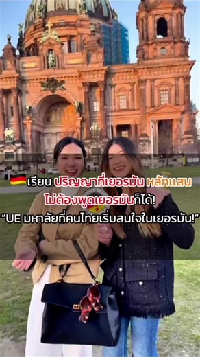 เรียนต่อเยอรมนีที่ University of Europe for Applied Sciences