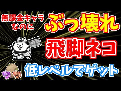 【にゃんこ大戦争】最強の無課金キャラ！飛脚ネコを効率よくゲットする方法を解説！低レベルでもゲットできます【The Battle Cats】