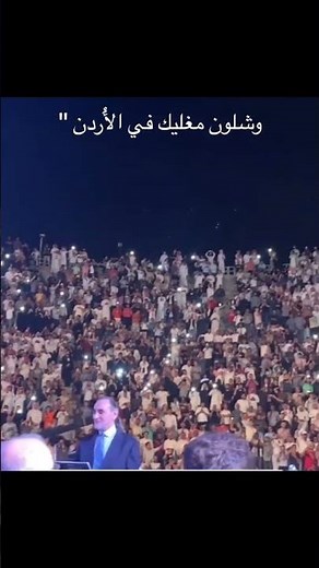 #خالد_عبد_الرحمن غناء الجمهور مهرجان جرش مع اغنية وشلون مغليك