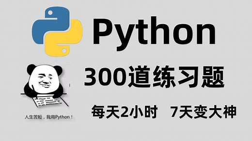 一周练完这Python100道练习题，你的编程就老腻害啦！（每天一练，必成大神！）