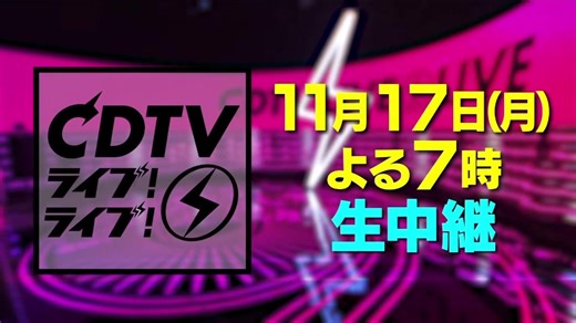 CDTV出演者第2弾発表！期待のふるっぱーとは