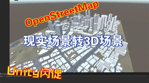 Unity把现实街区转换成游戏3D场景模型全球道路与交通系统OSM导入OpenStreetMap202303182143