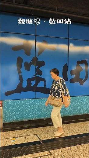 #香港 #hongkong #香港地鐵站 #藍田 #china #travel