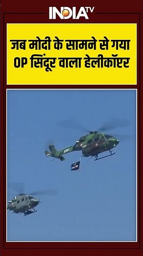 जब मोदी के सामने से गया OP सिंदूर वाला हेलीकॉप्टर #pmmodi #republicday2026 #indiatv